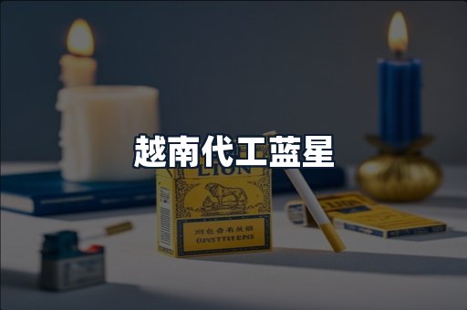 越南代工蓝星