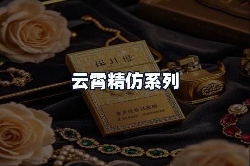 云霄精仿系列