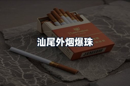 汕尾外烟爆珠